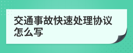 交通事故快速处理协议怎么写