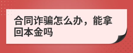 合同诈骗怎么办，能拿回本金吗