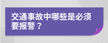 交通事故中哪些是必须要报警？