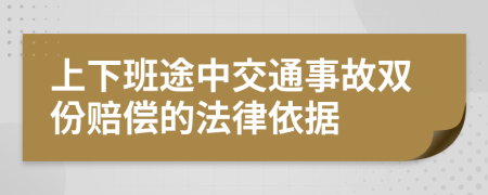 上下班途中交通事故双份赔偿的法律依据