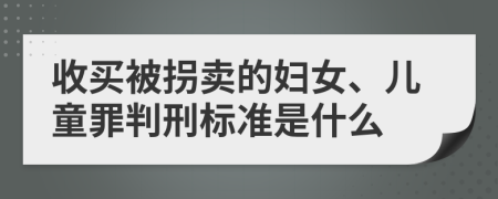 收买被拐卖的妇女、儿童罪判刑标准是什么