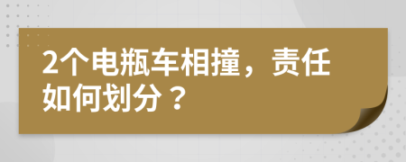 2个电瓶车相撞，责任如何划分？