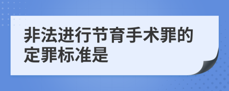 非法进行节育手术罪的定罪标准是