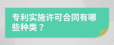 专利实施许可合同有哪些种类？