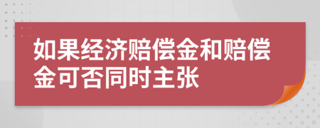 如果经济赔偿金和赔偿金可否同时主张