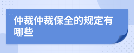 仲裁仲裁保全的规定有哪些