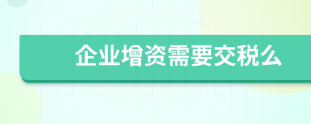 企业增资需要交税么