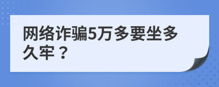 网络诈骗5万多要坐多久牢？