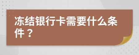 冻结银行卡需要什么条件？