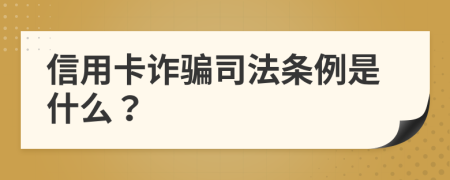 信用卡诈骗司法条例是什么？