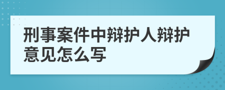 刑事案件中辩护人辩护意见怎么写