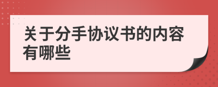 关于分手协议书的内容有哪些