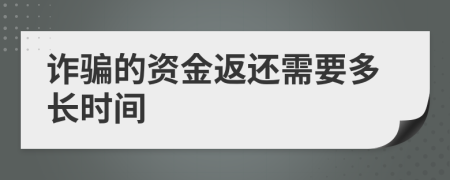 诈骗的资金返还需要多长时间