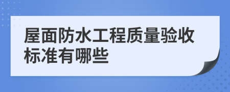 屋面防水工程质量验收标准有哪些