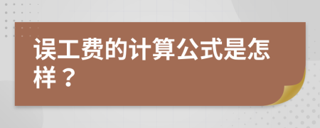 误工费的计算公式是怎样？