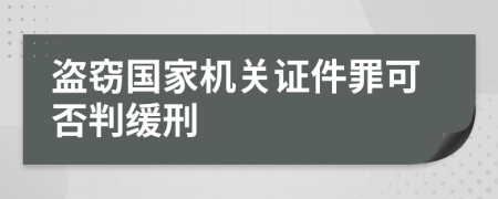 盗窃国家机关证件罪可否判缓刑