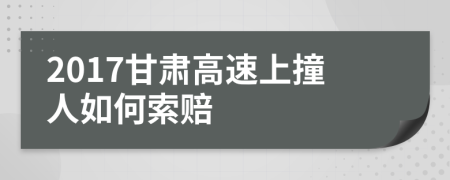 2017甘肃高速上撞人如何索赔