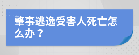 肇事逃逸受害人死亡怎么办？