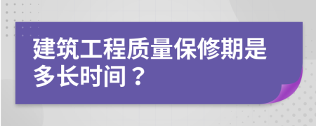 建筑工程质量保修期是多长时间？