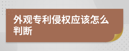 外观专利侵权应该怎么判断