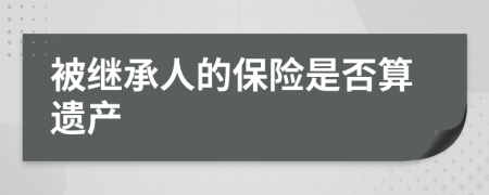 被继承人的保险是否算遗产