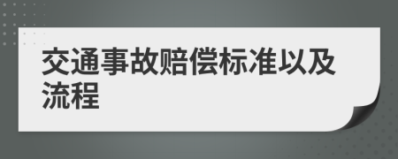 交通事故赔偿标准以及流程