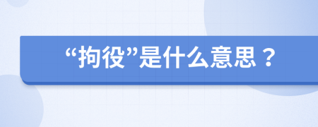 “拘役”是什么意思？