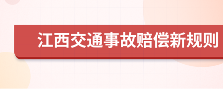 江西交通事故赔偿新规则