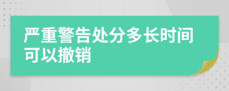 严重警告处分多长时间可以撤销