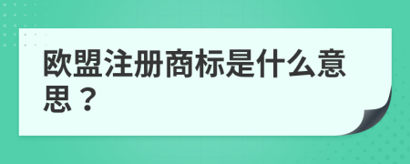 欧盟注册商标是什么意思？