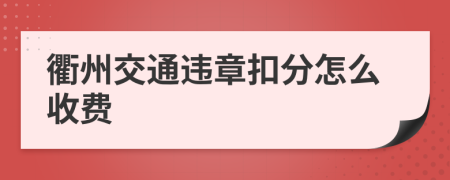 衢州交通违章扣分怎么收费