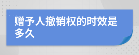 赠予人撤销权的时效是多久