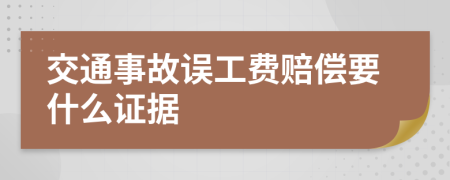 交通事故误工费赔偿要什么证据