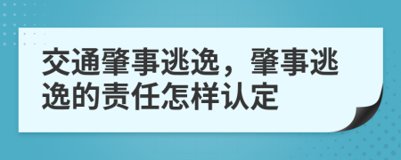 交通肇事逃逸，肇事逃逸的责任怎样认定