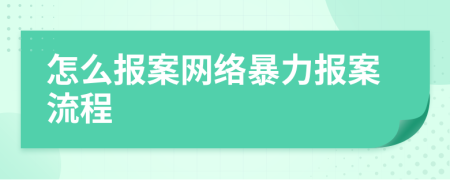 怎么报案网络暴力报案流程