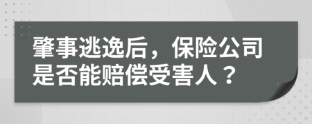 肇事逃逸后，保险公司是否能赔偿受害人？