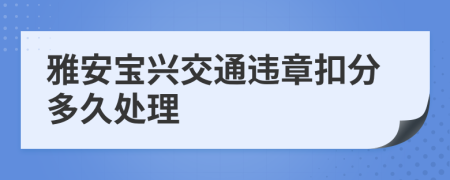 雅安宝兴交通违章扣分多久处理