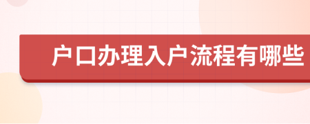 户口办理入户流程有哪些