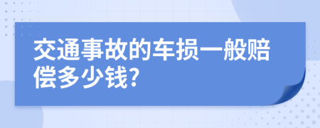 交通事故的车损一般赔偿多少钱?