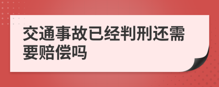 交通事故已经判刑还需要赔偿吗