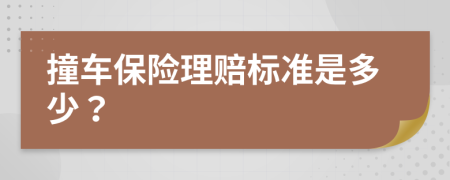 撞车保险理赔标准是多少？