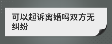 可以起诉离婚吗双方无纠纷