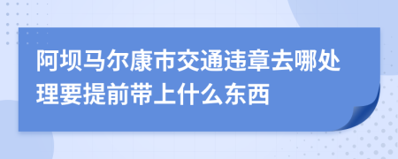 阿坝马尔康市交通违章去哪处理要提前带上什么东西