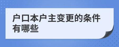 户口本户主变更的条件有哪些