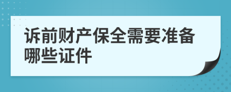 诉前财产保全需要准备哪些证件