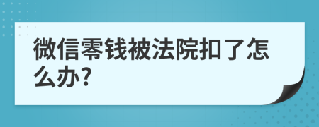 微信零钱被法院扣了怎么办?