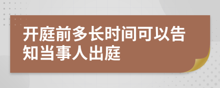 开庭前多长时间可以告知当事人出庭