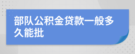 部队公积金贷款一般多久能批