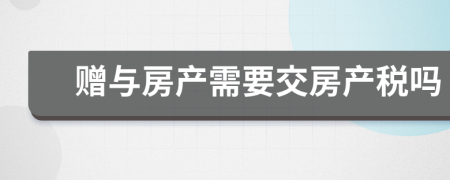 赠与房产需要交房产税吗