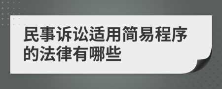 民事诉讼适用简易程序的法律有哪些